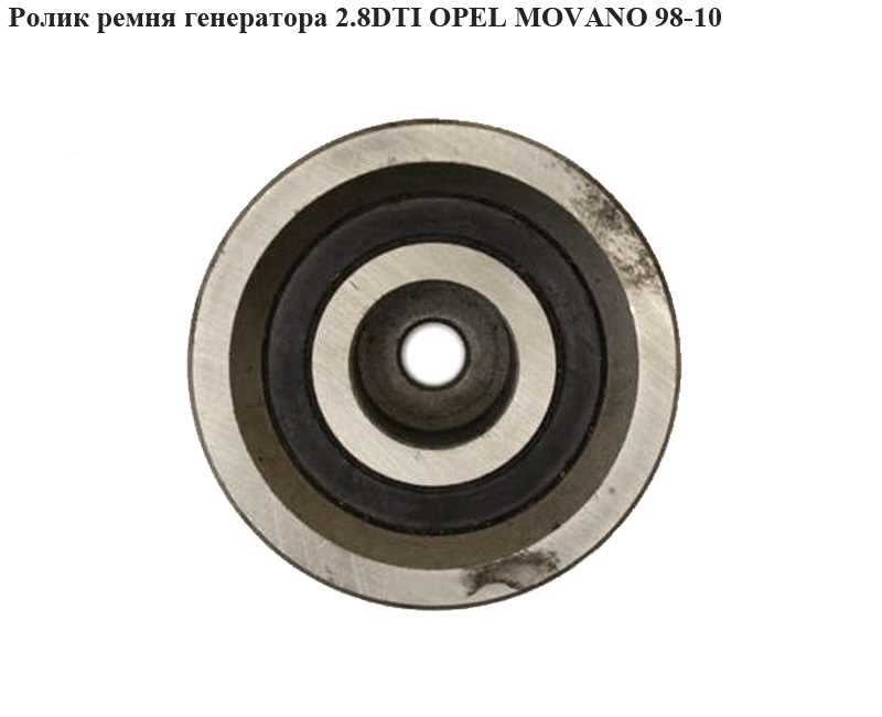 Ролик ремня генератора 2.8DTI OPEL MOVANO 98-10 (ОПЕЛЬ МОВАНО)
