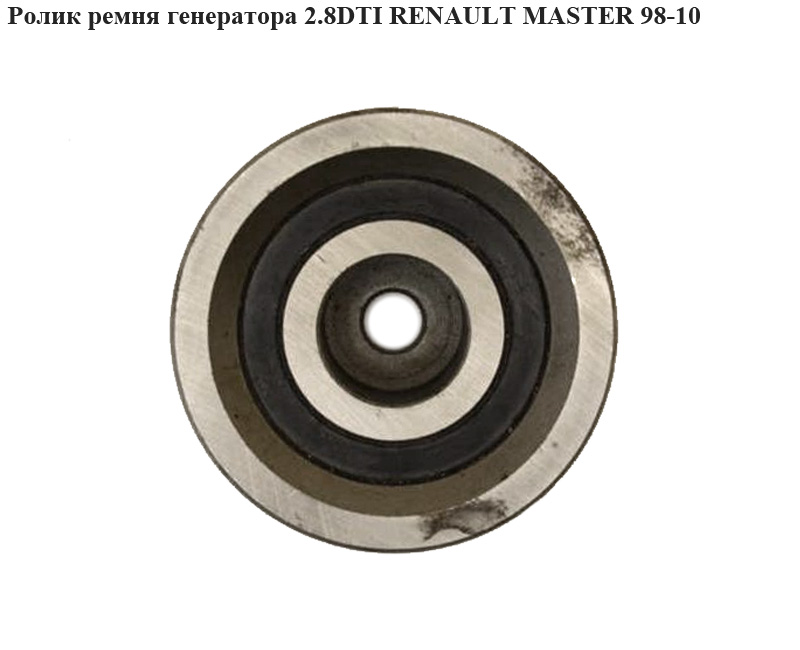 Ролик ремня генератора 2.8TDI RENAULT MASTER 98-10 (РЕНО МАСТЕР) (VKM 36017, 7701044676, EG7701044676, 55576MG, E2R5576BTA)