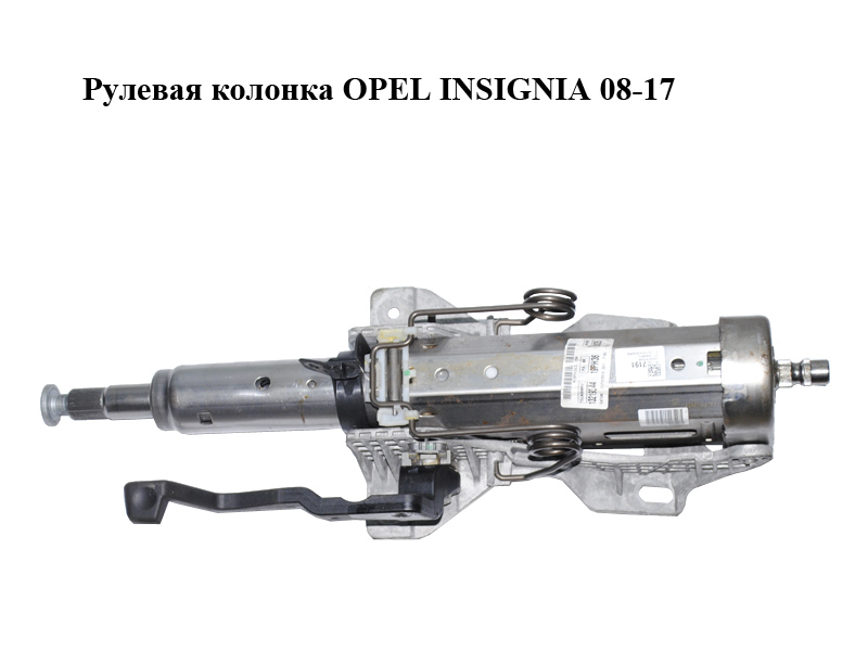 Рулевая колонка OPEL INSIGNIA 08-17 (ОПЕЛЬ ИНСИГНИЯ) (13277191)