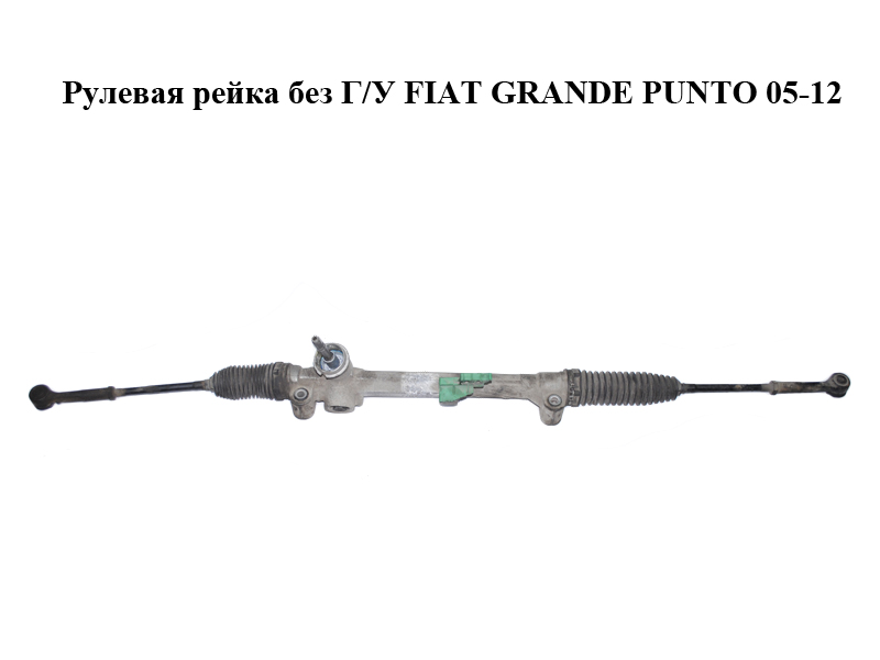 Рульова рейка без Г/У FIAT GRANDE PUNTO 05-12 (ФІАТ ГРАНДЕ ПУНТО) (51799757, 51799754, 51802155, A0003188)