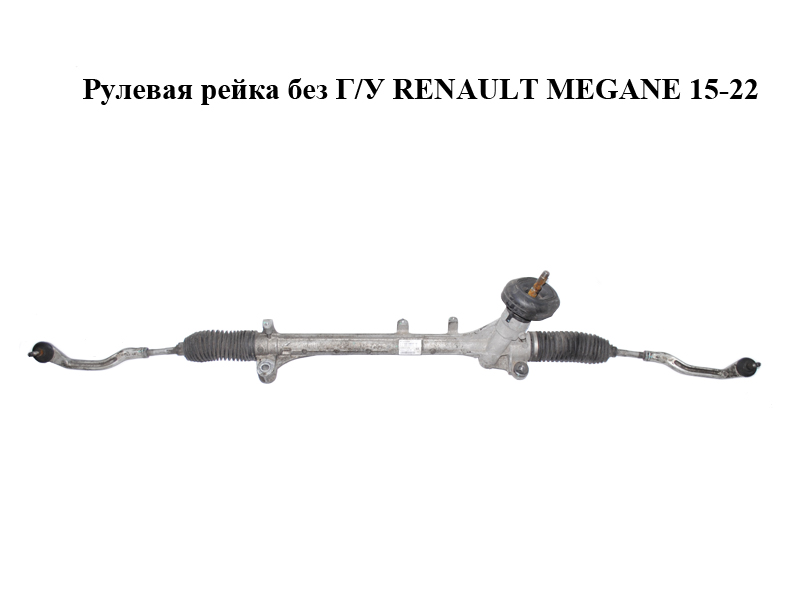 Рульова рейка без Г/П RENAULT MEGANE 15-22 (РЕНО МЕГАН) (490017441R)