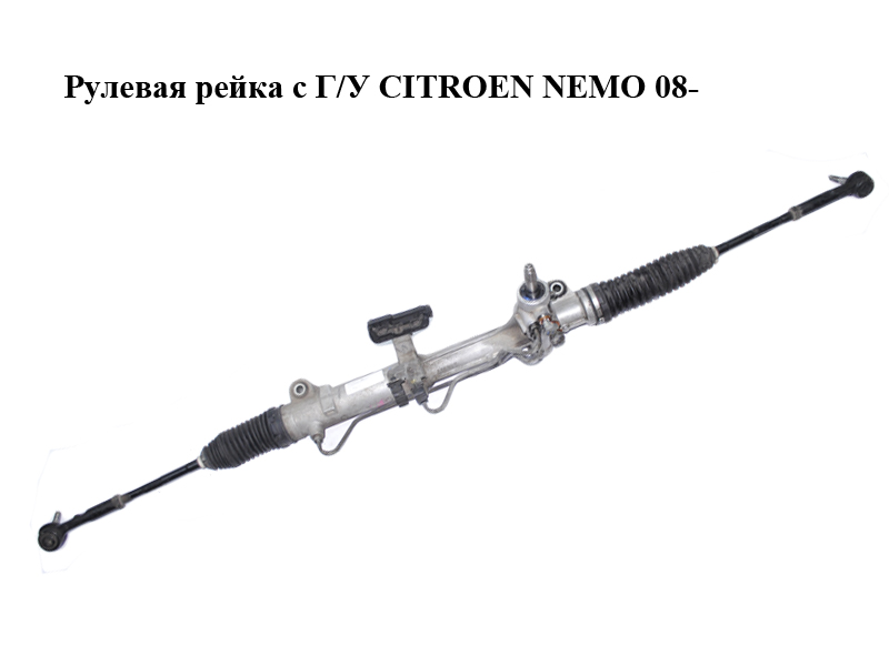 Рулевая рейка с Г/У CITROEN NEMO 08- (СИТРОЕН НЕМО) (51784192, 552221240, 51832638, 400177, 51832636, 51784191,
