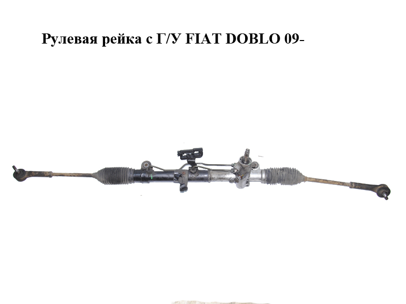 Рулевая рейка с Г/У FIAT DOBLO 09- (ФИАТ ДОБЛО) (518857960, 51854419, 51885794, 51878596, 51885796, 51861580, 51938737,