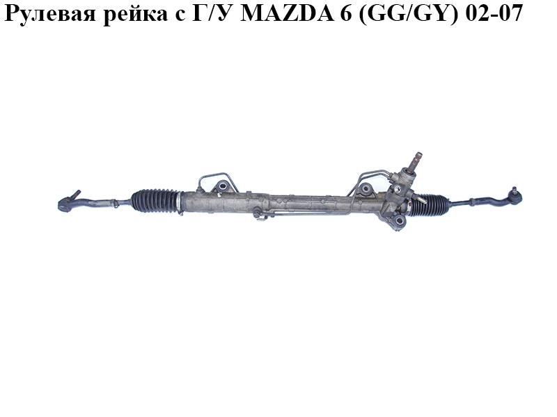 Рульова рейка з Г/П MAZDA 6 (GG/GY) 02-07 (GJ6A-32-110E, GJ6A32110E)