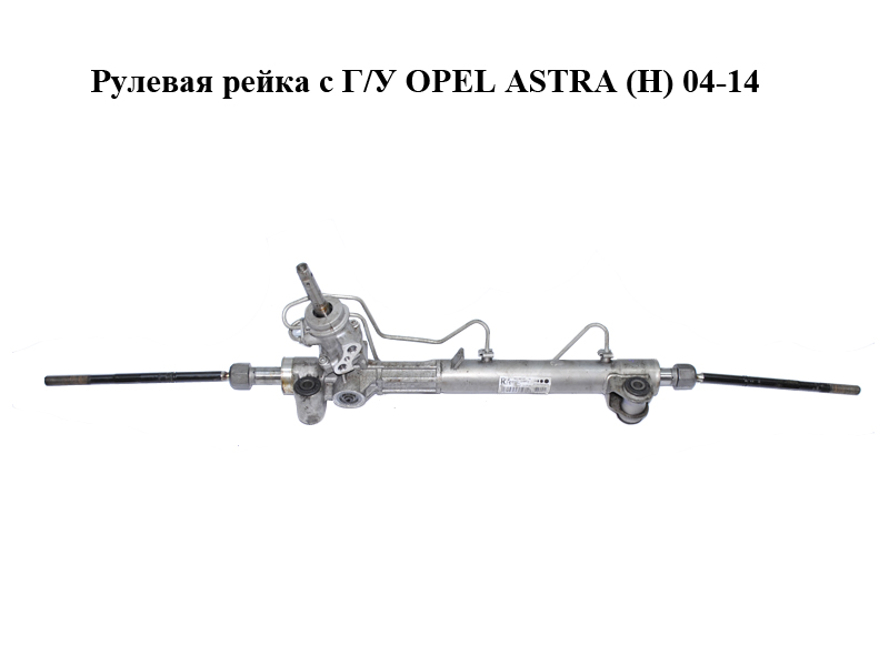 Рулевая рейка с Г/У OPEL ASTRA (H) 04-14 (ОПЕЛЬ АСТРА H) (13188614, 13188616)