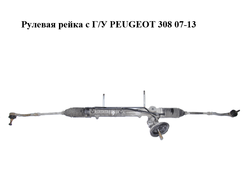 Рульова рейка з Г/П PEUGEOT 308 07-13 (ПЕЖО 308 ) (4001L1, 9802199880)