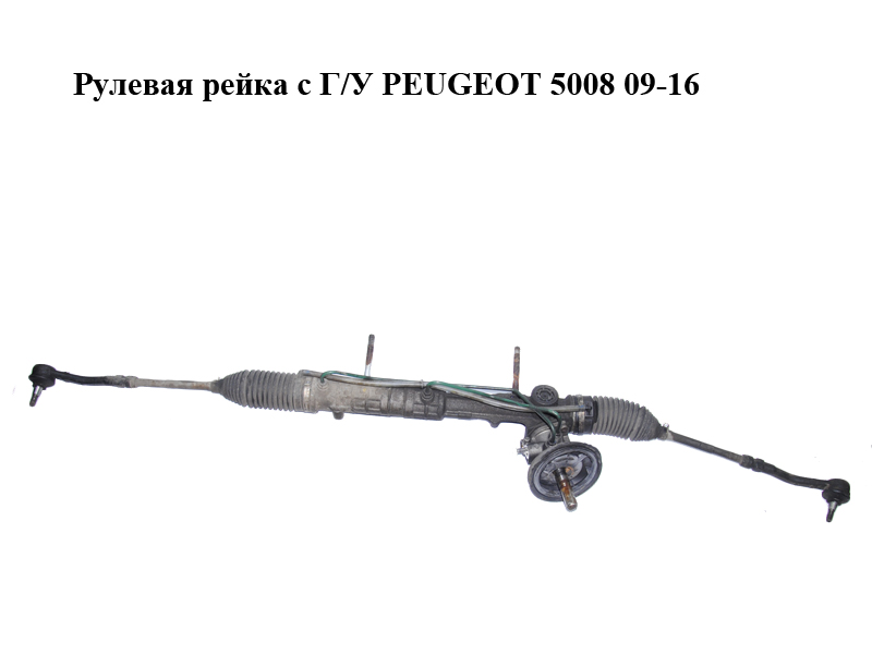 Рульова рейка з Г/П PEUGEOT 5008 09-16 (ПЕЖО 5008) (4001X8, 6820000084, 4001.X8)
