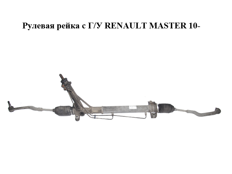 Рульова рейка з Г/П RENAULT MASTER 10-(РЕНО МАСТЕР) (6900001750, 490018112R, 8200660176)