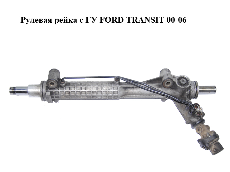 Рульова рейка з ГП FORD TRANSIT 00-06 (ФОРД ТРАНЗИТ) (YC15-3200-AJ)
