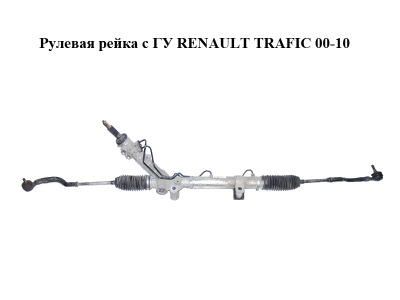 Рульова рейка з ГП RENAULT TRAFIC 00-10 (РЕНО ТРАФІК) (8200875897, 8200875898, 7711368804, 7711368805, 7711497130,