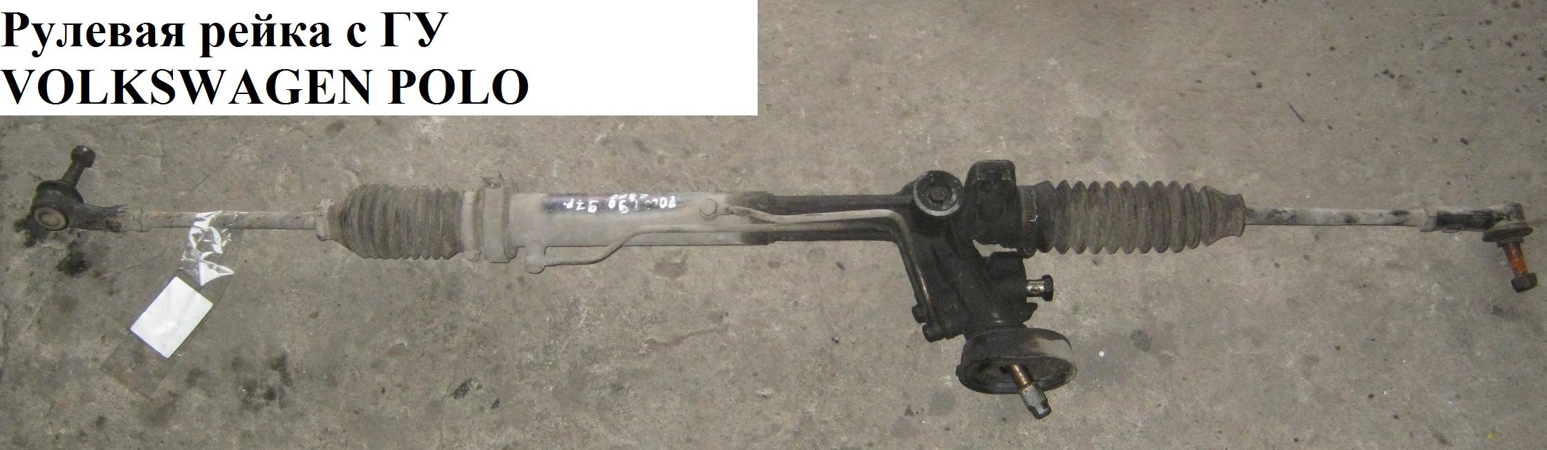 Рулевая рейка с ГУ VOLKSWAGEN POLO 94-02 (ФОЛЬКСВАГЕН ПОЛО) (6N1422062CX, 6N1422061BX, 6N1422051, 6N1419105,