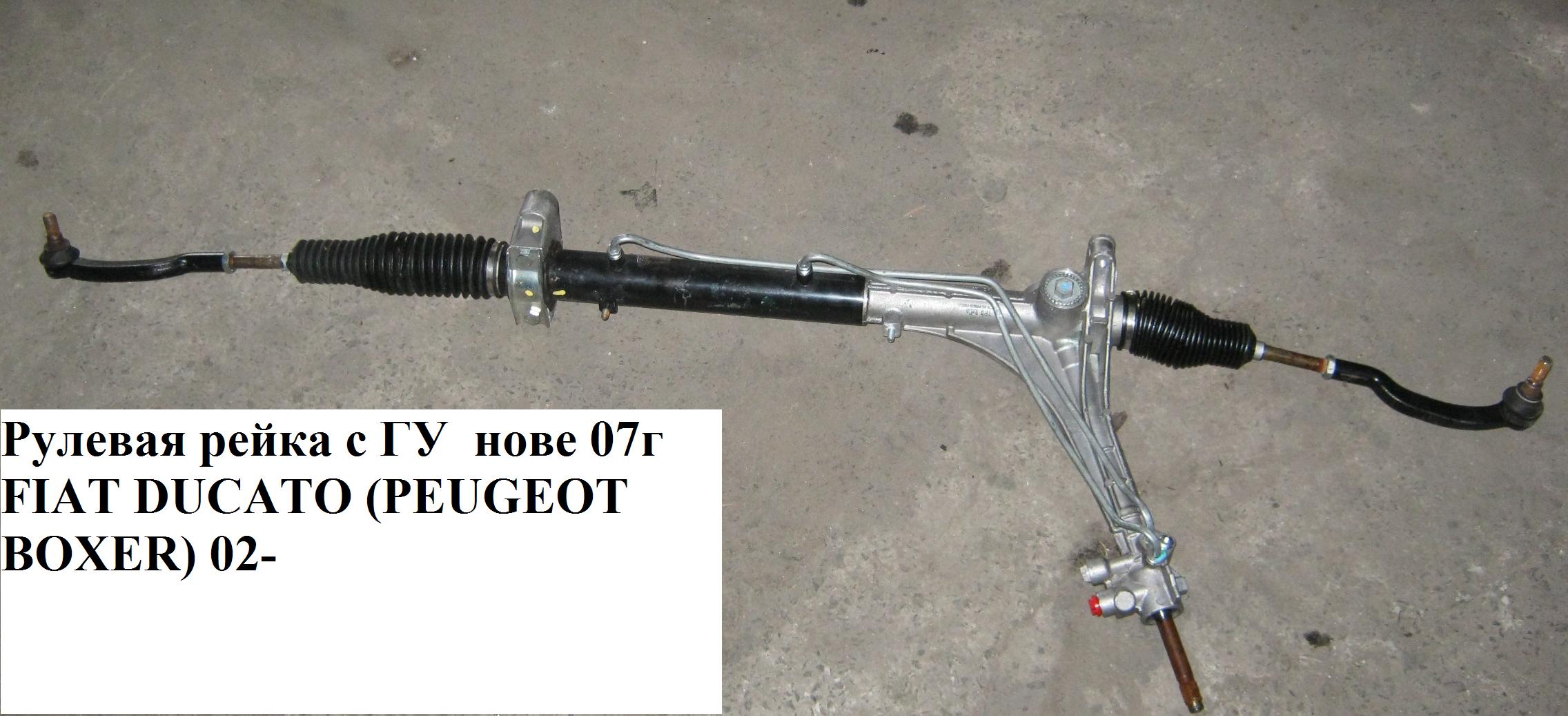 Рулевая рейка с ГУ новая 07г FIAT DUCATO 06- (ФИАТ ДУКАТО) (1341019080)