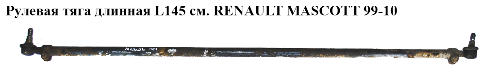 Рулевая тяга длинная L145 см. RENAULT MASCOTT 99-10 (РЕНО МАСКОТТ) (5010566048, 46174)