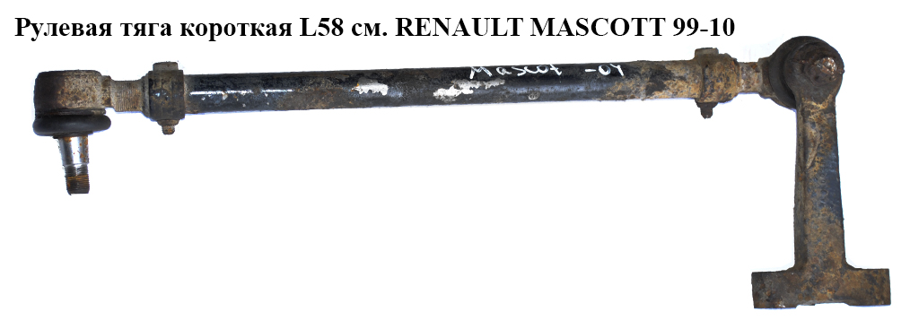 Рульова тяга коротка L58 см. RENAULT MASCOTT 99-10 (РЕНО МАСКОТТ) (5010383410)