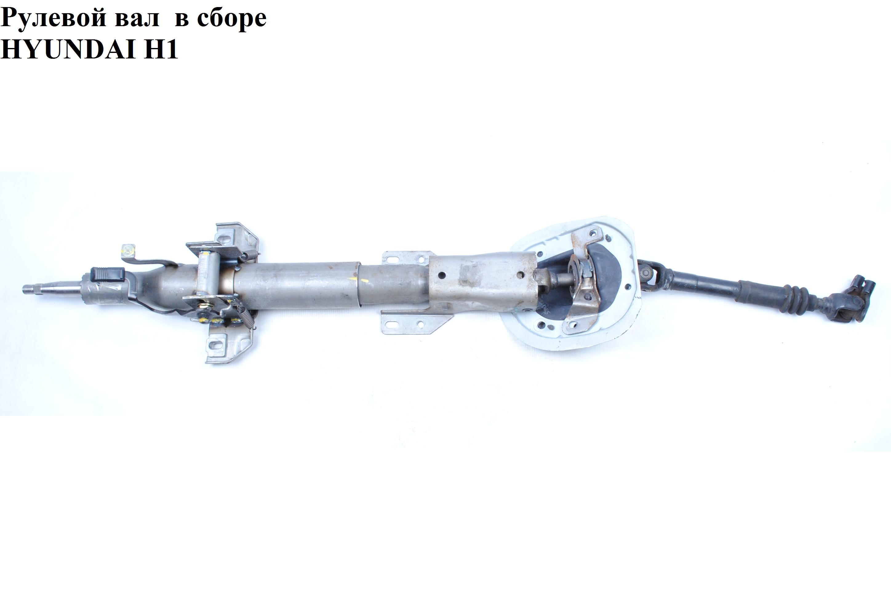 Рулевой вал в сборе HYUNDAI H1 97-04 (ХУНДАЙ H1) (56300-4A000, 56300-4A500, 563004A000, 563004A500)