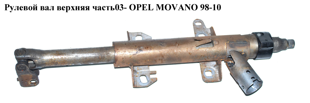Рульовий вал верх.частина 03- OPEL MOVANO 98-10 (ОПЕЛЬ МОВАНО) (4414981, 8200193010)