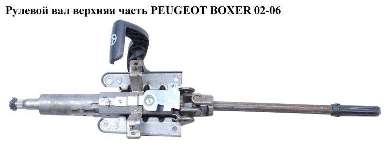 Рулевой вал верх.часть PEUGEOT BOXER 02-06 (ПЕЖО БОКСЕР) (735380916)