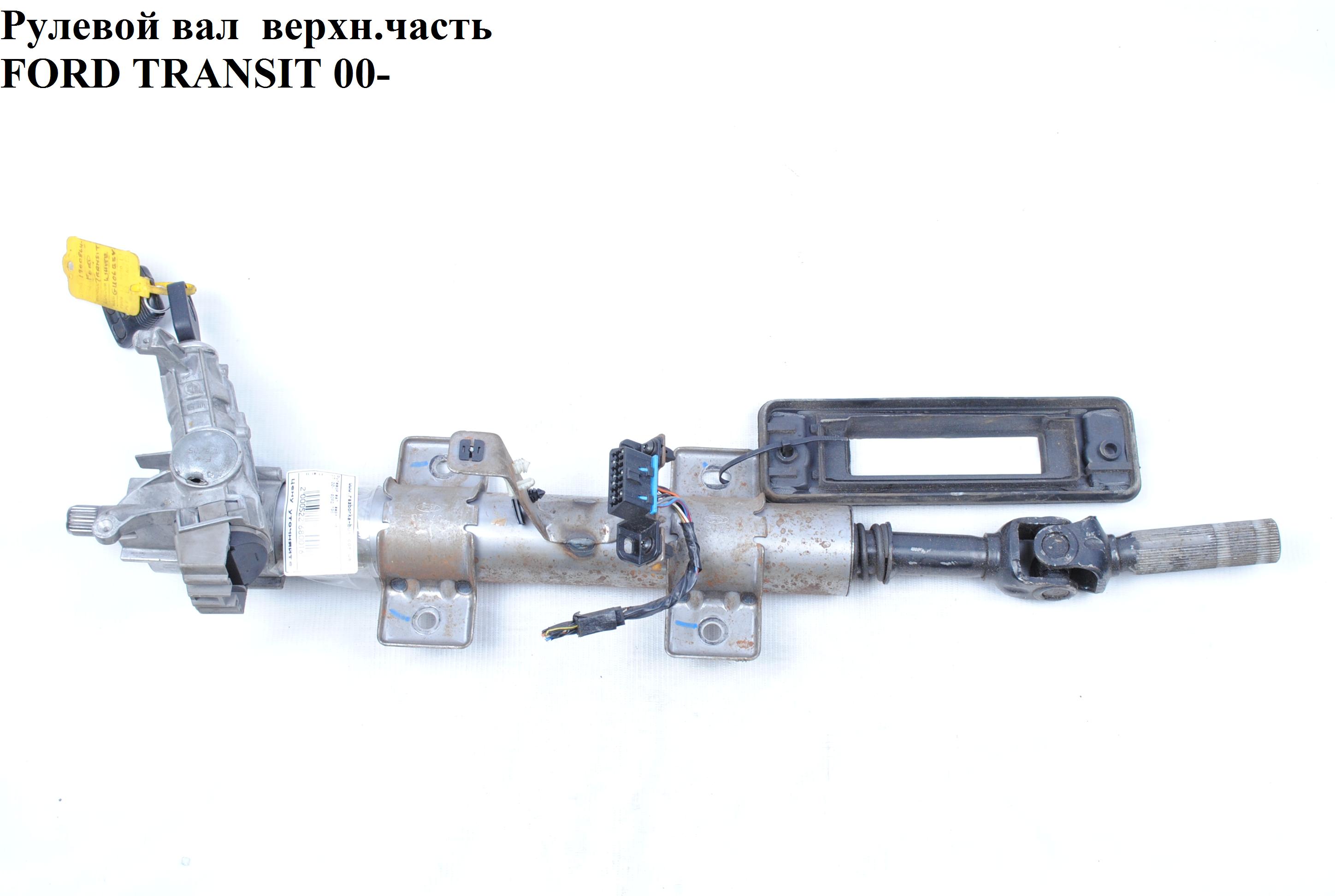Рульовий вал верхн.частина FORD TRANSIT 00-06 (ФОРД ТРАНЗИТ) (4342272)