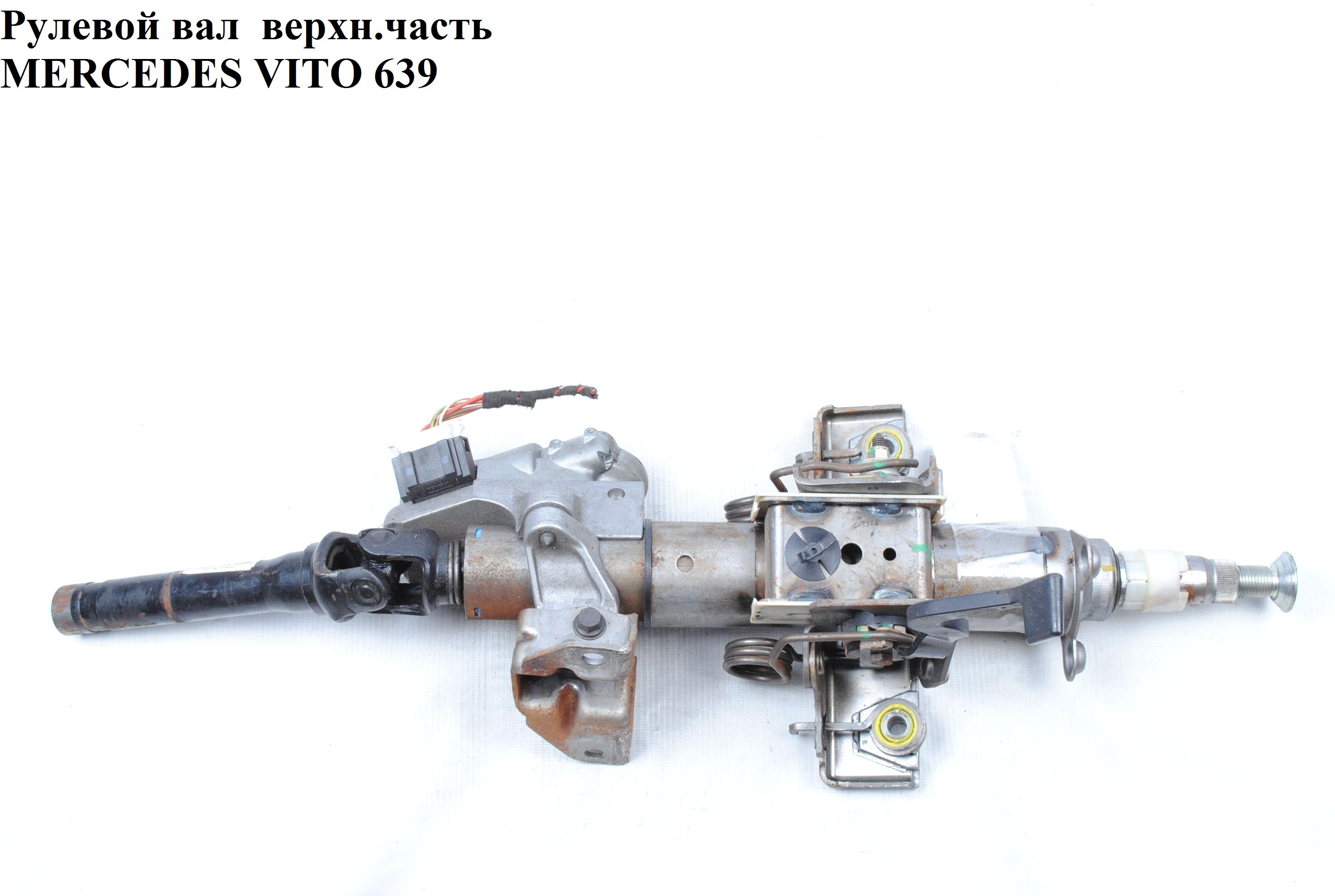 Рулевой вал верхняя часть MERCEDES-BENZ VITO 639 03-10 (МЕРСЕДЕС ВИТО 639) (A6394621220, A6394621520, 6394621220, 6394621520)