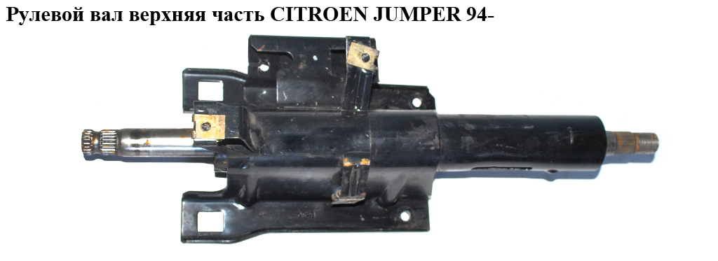 Рулевой вал верхняя часть CITROEN JUMPER 94- (СИТРОЕН ДЖАМПЕР) (1311369080)