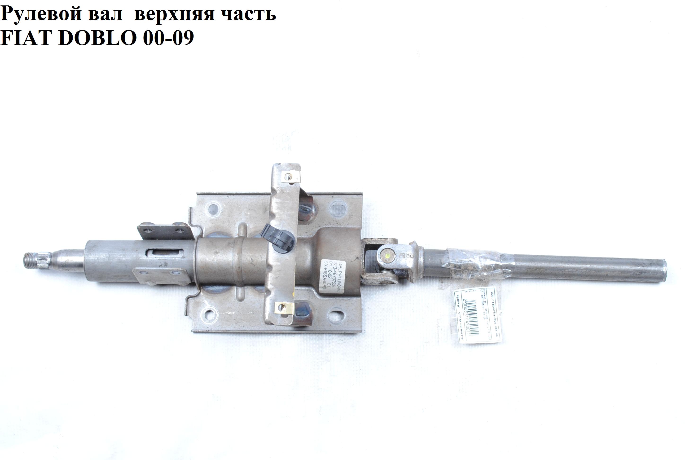 Рульовий вал верхня частина FIAT DOBLO 00-09 (ФІАТ ДОБЛО) (46737537, 735324462)