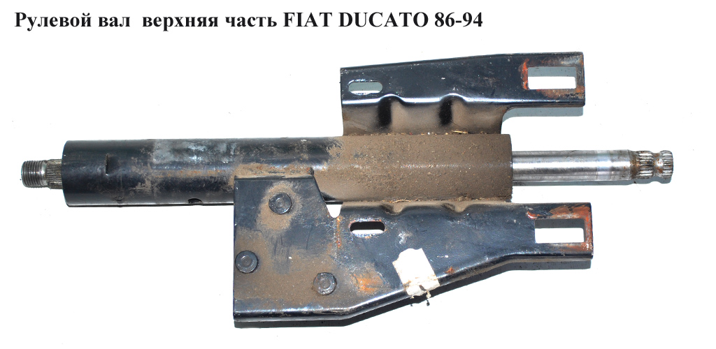 Рульовий вал верхня частина FIAT DUCATO 86-94 (ФІАТ ДУКАТО)