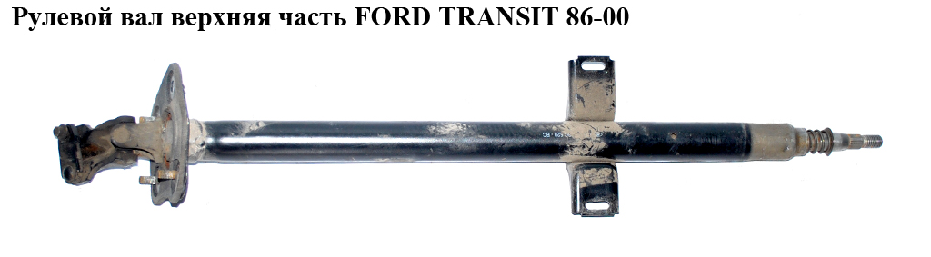 Рулевой вал верхняя часть FORD TRANSIT 86-00 (ФОРД ТРАНЗИТ) (1047432)
