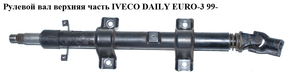 Рульовий вал верхня частина IVECO DAILY EURO-3 99- (ИВЕКО ДЕЙЛИ ЕВРО 3) (42470800, 42554517, 500326435, 500386810,