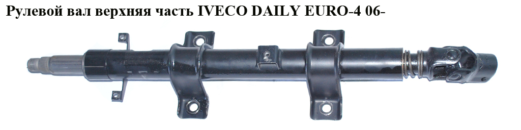 Рулевой вал верхняя часть IVECO DAILY EURO-4 06- (ИВЕКО ДЕЙЛИ ЕВРО 4) (500326435)
