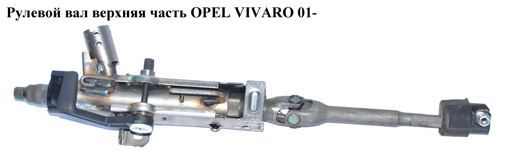 Рульовий вал верхня частина OPEL VIVARO 01- (ОПЕЛЬ ВИВАРО) (4414447, 8200153748, 93851681, 4414762, 8200271343,