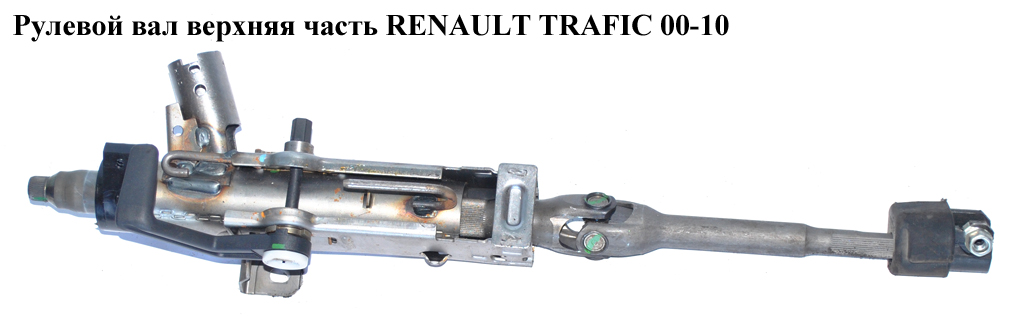Рульовий вал верхня частина RENAULT TRAFIC 00-14 (РЕНО ТРАФІК) (8200153748, 93851681, 4414447, 4414762, 8200271343,