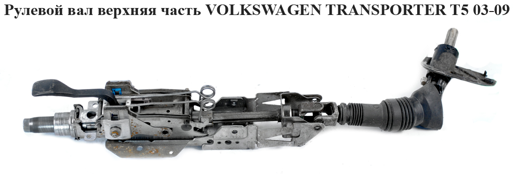 Рулевой вал верхняя часть VOLKSWAGEN TRANSPORTER T5 03-09 (ФОЛЬКСВАГЕН ТРАНСПОРТЕР Т5) (7H1419501G)