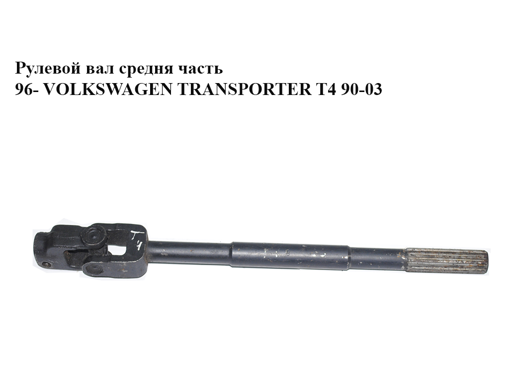 Рулевой вал средняя часть 99- VOLKSWAGEN TRANSPORTER T4 99-03 (ФОЛЬКСВАГЕН ТРАНСПОРТЕР Т4) (7D1419951B)