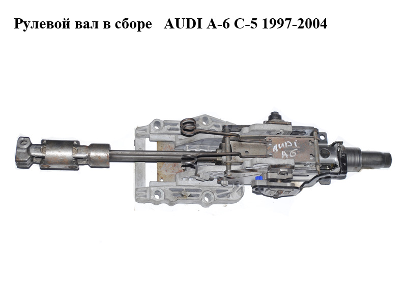 Рульовий вал в зборі AUDI A-6 C-5 1997-2004 ( АУДИ А6 ) (4B0419502B)