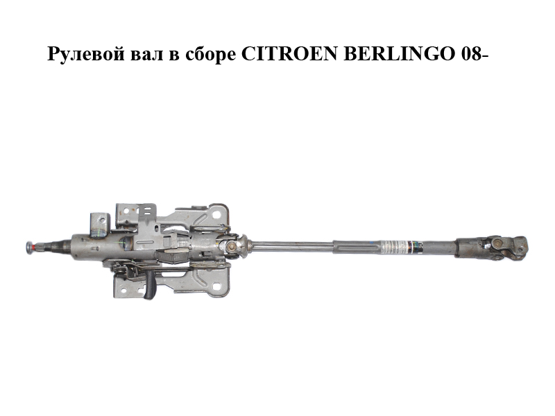 Рулевой вал в сборе CITROEN BERLINGO 08- (СИТРОЕН БЕРЛИНГО) (4123CQ, 9673041377)