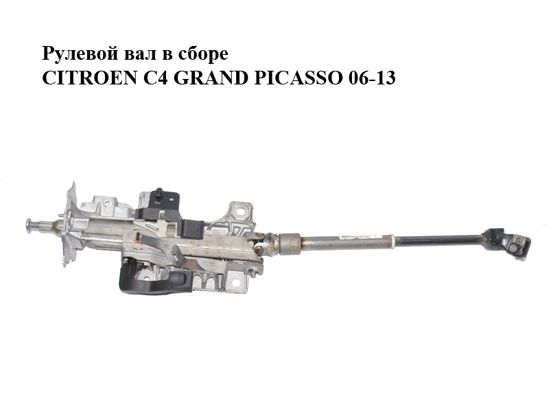 Рулевой вал в сборе CITROEN C4 GRAND PICASSO 06-13 (СИТРОЕН С4 ГРАНД ПИКАССО) (9688686077)