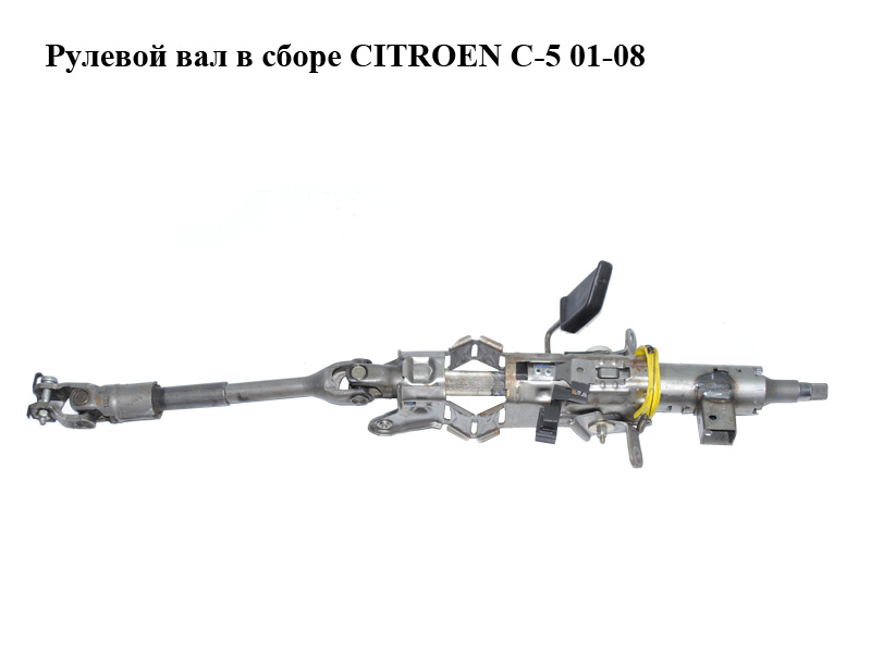 Рулевой вал в сборе CITROEN C-5 01-08 (СИТРОЕН Ц-5) (1810940100)