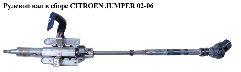 Рульовий вал в зборі CITROEN JUMPER 02-06 (СИТРОЕН ДЖАМПЕР) (4123V4)