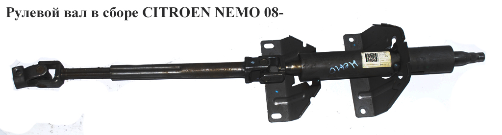 Рулевой вал в сборе CITROEN NEMO 08- (СИТРОЕН НЕМО) (51784496, 51932734, 1609520480, 4123GE, 51784495, 51854210)