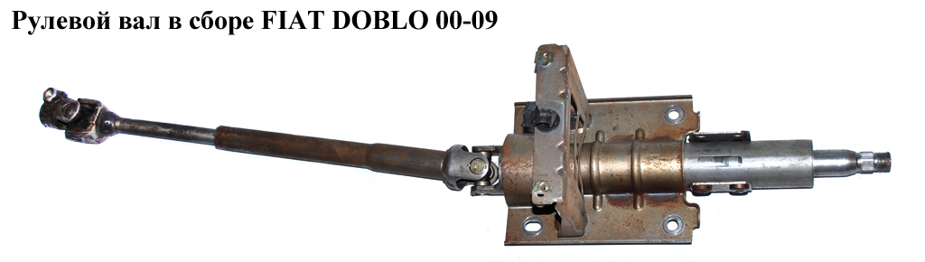 Рульовий вал у зборі FIAT DOBLO 00-09 (ФІАТ ДОБЛО) (51780999)