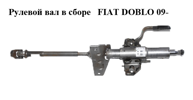 Рулевой вал в сборе FIAT DOBLO 09- (ФИАТ ДОБЛО) (0518612050E, 51861205)