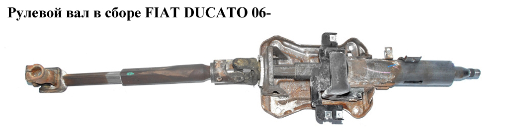Рулевой вал в сборе FIAT DUCATO 06- (ФИАТ ДУКАТО) (735430779, 735430777)