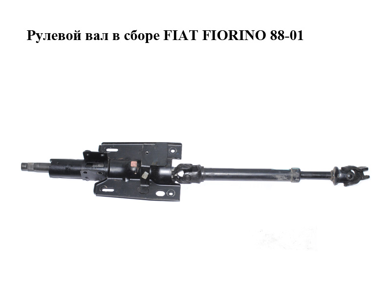 Рульовий вал у зборі FIAT FIORINO 88-01 (ФІАТ ФІОРІНО) (97624973)