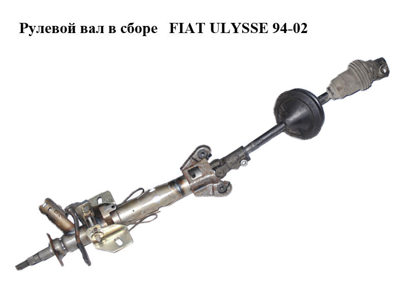 Рулевой вал в сборе FIAT ULYSSE 94-02 (ФИАТ УЛИСА) (1482134080, 1478118080)
