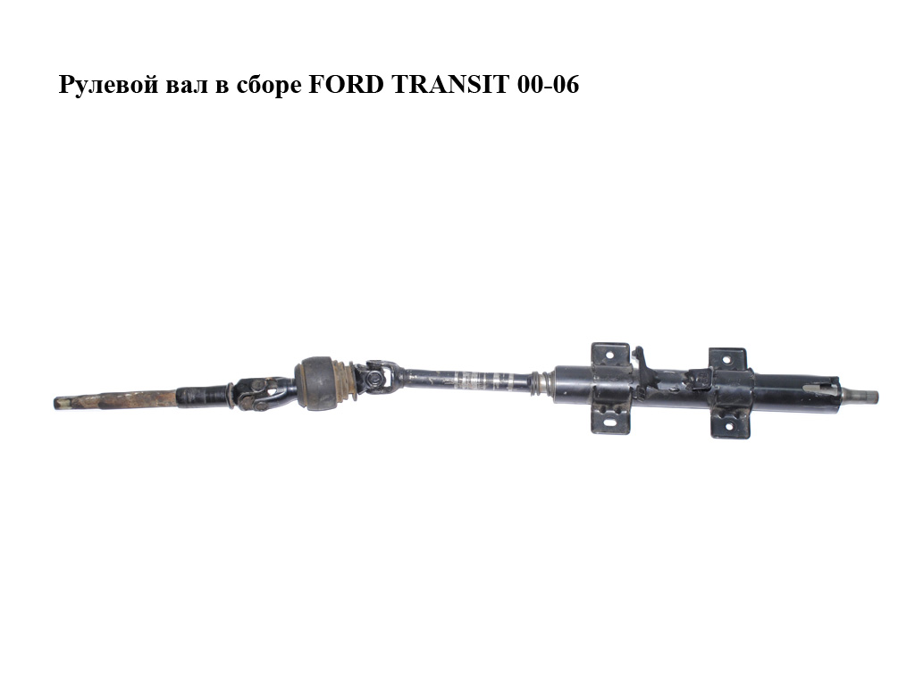 Рульовий вал у зборі FORD TRANSIT 00-06 (ФОРД ТРАНЗИТ) (4342272, 4071701, YC153C529BK, YC153C529BL)