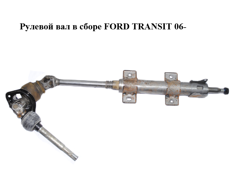 Рулевой вал в сборе FORD TRANSIT 06- (ФОРД ТРАНЗИТ) (6C113C529DD, 6C113C529DE, 6C11-3C529-DD, 1510876, 1444411)