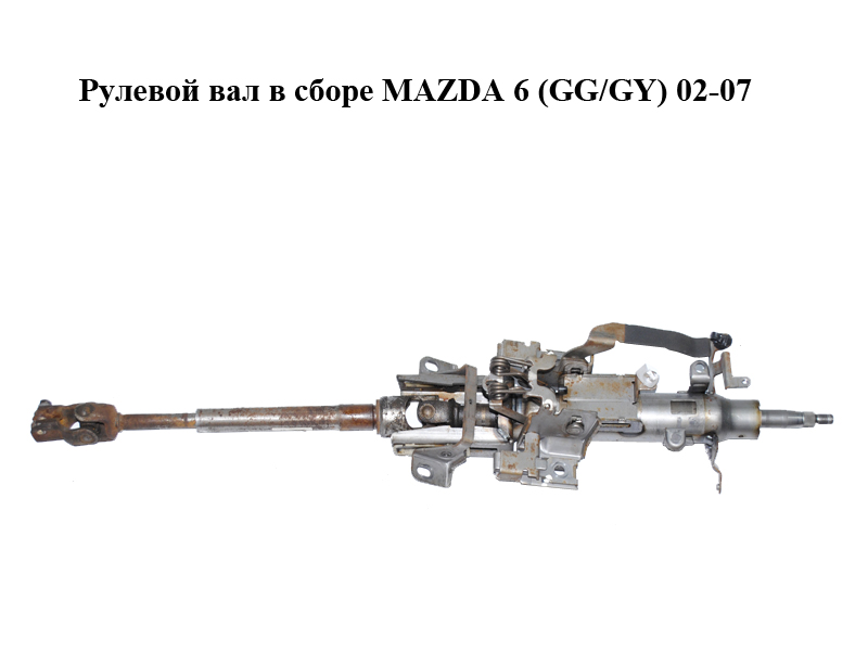 Рулевой вал в сборе MAZDA 6 (GG/GY) 02-07 (GJ6A-32-100C, GJ6A32100C)