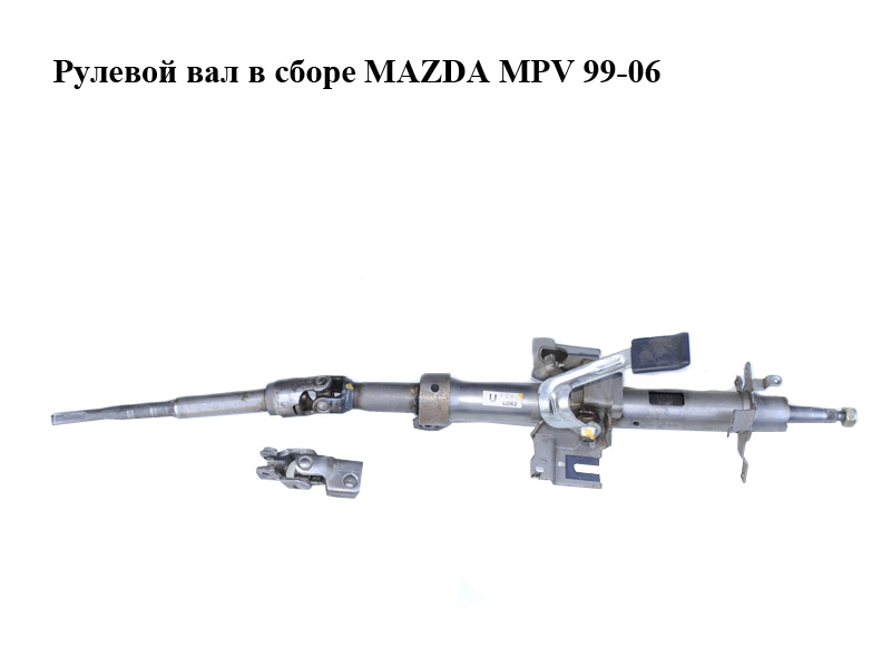 Рульовий вал у зборі MAZDA MPV 99-06 (МАЗДА ) (LD6232100, LC6232850C)
