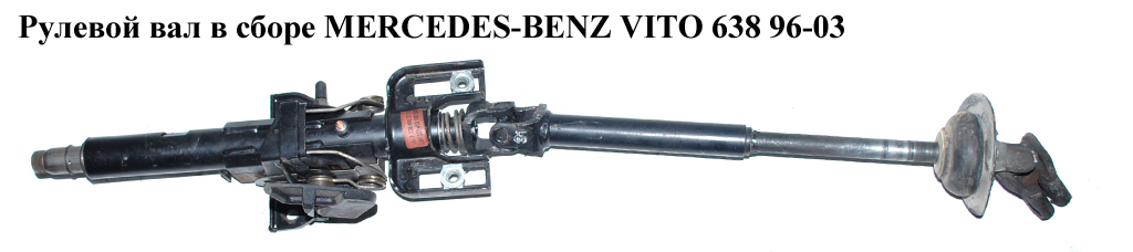 Рулевой вал в сборе MERCEDES-BENZ VITO 638 96-03 (МЕРСЕДЕС ВИТО 638) (A6384603411, 6384603411)