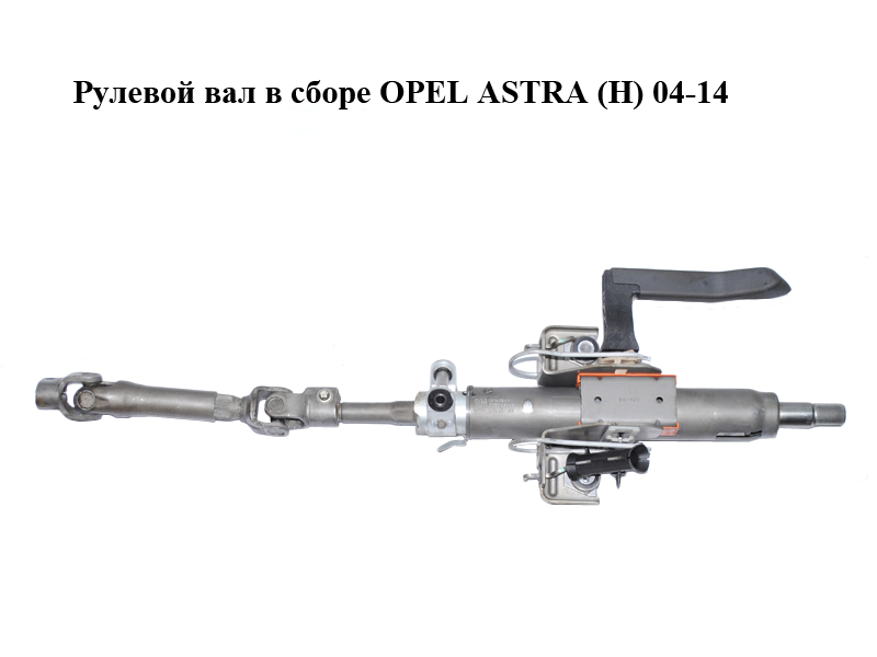 Рулевой вал в сборе OPEL ASTRA (H) 04-14 (ОПЕЛЬ АСТРА H) (24454492, 13182345, 9223059)
